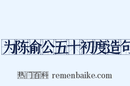 为陈俞公五十初度造句是什么意思的图片